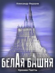 Белая Башня. Александр Николаевич Федоров