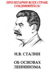 Об основах ленинизма. Иосиф Виссарионович Сталин