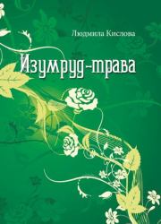 Книга - Изумруд-трава.  Людмила Кислова  - прочитать полностью в библиотеке КнигаГо