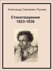 Стихотворения 1823-1836. Александр Сергеевич Пушкин