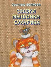 Книга - Сказки мышонка Сухарика.  Светлана Львовна Волкова  - прочитать полностью в библиотеке КнигаГо