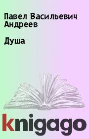 Книга - Душа.  Павел Васильевич Андреев  - прочитать полностью в библиотеке КнигаГо