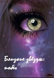 Книга - Близкие звёзды: побег (СИ).  Дарьяна Антипова  - прочитать полностью в библиотеке КнигаГо