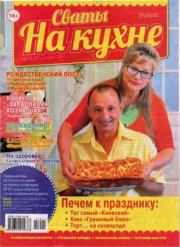 Сваты на кухне 2017 №11(37).  журнал Сваты на кухне