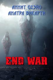 Книга - End War (СИ).  Аннит Охэйо , Анатра Викарти  - прочитать полностью в библиотеке КнигаГо
