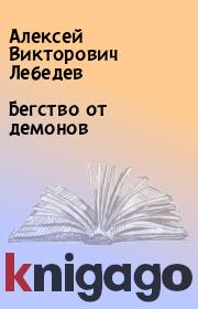Книга - Бегство от демонов.  Алексей Викторович Лебедев  - прочитать полностью в библиотеке КнигаГо