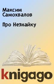 Книга - Про Hезнайку.  Максим Самохвалов  - прочитать полностью в библиотеке КнигаГо
