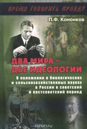 Книга - Два мира - две идеологии.  Петр Федорович Кононков  - прочитать полностью в библиотеке КнигаГо