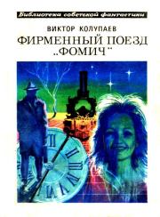 Книга - Фирменный поезд «Фомич».  Виктор Дмитриевич Колупаев  - прочитать полностью в библиотеке КнигаГо