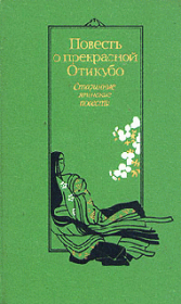 Повесть о прекрасной Отикубо.  Автор неизвестен