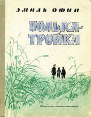 Книга - Полька – тройка.  Эмиль Михайлович Офин  - прочитать полностью в библиотеке КнигаГо