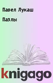 Книга - Пазлы.  Павел Лукаш  - прочитать полностью в библиотеке КнигаГо