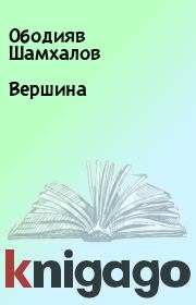 Книга - Вершина.  Ободияв Шамхалов  - прочитать полностью в библиотеке КнигаГо