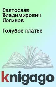 Книга - Голубое платье.  Святослав Владимирович Логинов  - прочитать полностью в библиотеке КнигаГо