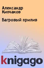 Книга - Багровый прилив.  Александр Кипчаков  - прочитать полностью в библиотеке КнигаГо