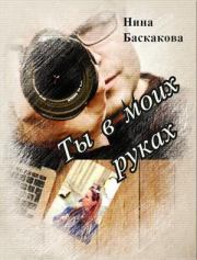 Книга - Ты в моих руках [СИ].  Нина Баскакова  - прочитать полностью в библиотеке КнигаГо