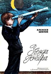 Книга - Звезда Генгера.  Алексей Ефремович Шилов  - прочитать полностью в библиотеке КнигаГо