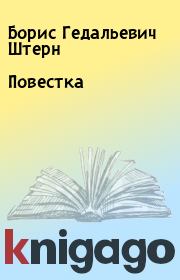 Книга - Повестка.  Борис Гедальевич Штерн  - прочитать полностью в библиотеке КнигаГо