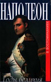 Книга - Наполеон. Годы величия.  Клод-Франсуа де Меневаль , Констан Вери  - прочитать полностью в библиотеке КнигаГо