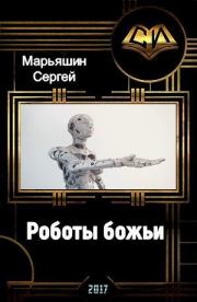 Книга - Роботы божьи.  Сергей Николаевич Марьяшин  - прочитать полностью в библиотеке КнигаГо