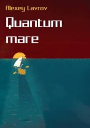 Книга - Quantum Mare.  Алексей Юрьевич Лавров  - прочитать полностью в библиотеке КнигаГо