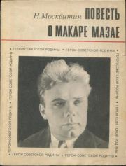 Книга - Повесть о Макаре Мазае.  Николай Тихонович Москвитин  - прочитать полностью в библиотеке КнигаГо