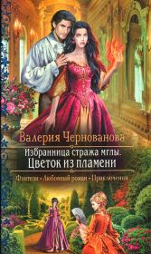 Книга - Цветок из пламени.  Валерия Михайловна Чернованова  - прочитать полностью в библиотеке КнигаГо