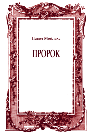 Книга - Пророк.  Павел Александрович Мейлахс  - прочитать полностью в библиотеке КнигаГо