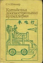 Книга - Китайская доогнестрельная артилерия.  Сергей Александрович Школяр  - прочитать полностью в библиотеке КнигаГо