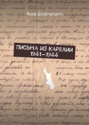 Книга - Письма из Карелии 1941—1944.  Яков Шафирович  - прочитать полностью в библиотеке КнигаГо