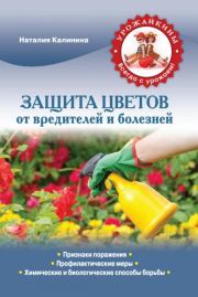 Защита цветов от болезней и вредителей. Наталия Сергеевна Калинина