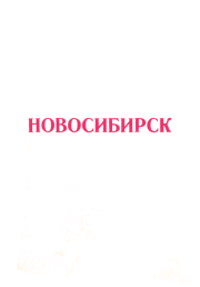 Книга - Новосибирск 1917-1975 (Справочный материал).   - (-)  - прочитать полностью в библиотеке КнигаГо