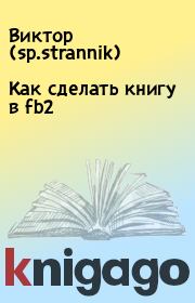 Книга - Как сделать книгу в fb2.  Виктор  (sp.strannik)  - прочитать полностью в библиотеке КнигаГо