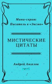 Книга - Мистические цитаты.  Андрей Ангелов  - прочитать полностью в библиотеке КнигаГо