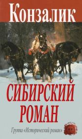 Книга - Сибирский роман.  Хайнц Конзалик  - прочитать полностью в библиотеке КнигаГо