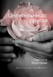 Книга - Целительница: другая.  Светлана Воропаева  - прочитать полностью в библиотеке КнигаГо