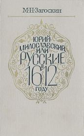 Книга - Юрий Милославский, или Русские в 1612 году.  Михаил Николаевич Загоскин  - прочитать полностью в библиотеке КнигаГо