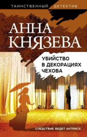 Книга - Убийство в декорациях Чехова.  Анна Князева  - прочитать полностью в библиотеке КнигаГо