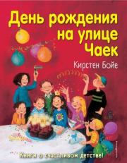 Книга - День рождения на улице Чаек.  Кирстен Бойе  - прочитать полностью в библиотеке КнигаГо
