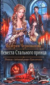 Книга - Невеста Стального принца.  Валерия Михайловна Чернованова  - прочитать полностью в библиотеке КнигаГо