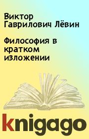 Книга - Философия в кратком изложении.  Виктор Гаврилович Лёвин  - прочитать полностью в библиотеке КнигаГо