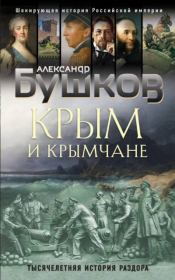 Книга - Крым и крымчане.  Александр Александрович Бушков  - прочитать полностью в библиотеке КнигаГо
