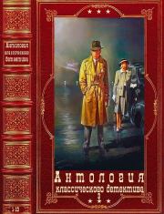 Антология классического детектива-3. Компиляция.Книги 1-10. Энтони Беркли