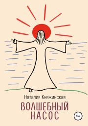 Книга - Волшебный насос.  Наталия Георгиевна Княжинская  - прочитать полностью в библиотеке КнигаГо