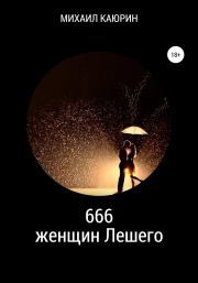Книга - 666 женщин Лешего.  Михаил Александрович Каюрин  - прочитать полностью в библиотеке КнигаГо