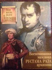 Книга - Моя жизнь рядом с Наполеоном. Воспоминания мамлюка Рустама Раза, армянина.  Рустам Раз  - прочитать полностью в библиотеке КнигаГо