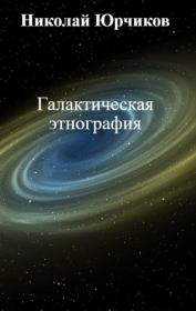 Галактическая этнография. Николай Юрчиков
