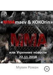 Книга - «ММАmaev & КОКОrin», или Утренние новости 22.11.2018.  Роман Николаевич Мухин  - прочитать полностью в библиотеке КнигаГо