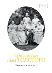 Книга - Три дочери Льва Толстого.  Надежда Геннадьевна Михновец  - прочитать полностью в библиотеке КнигаГо