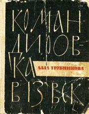 Книга - Командировка в 13 век.  Алла Яковлевна Трубникова  - прочитать полностью в библиотеке КнигаГо